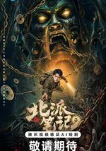 北派笔记