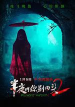 半夜叫你别回头2