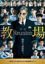 教场 Reunion