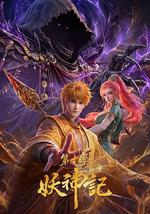 妖神记 第十季