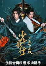 少年歌行之天下无双