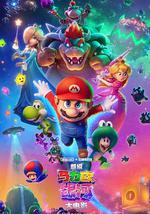 超级马力欧银河大电影