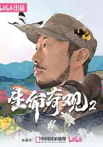 生命奇观2