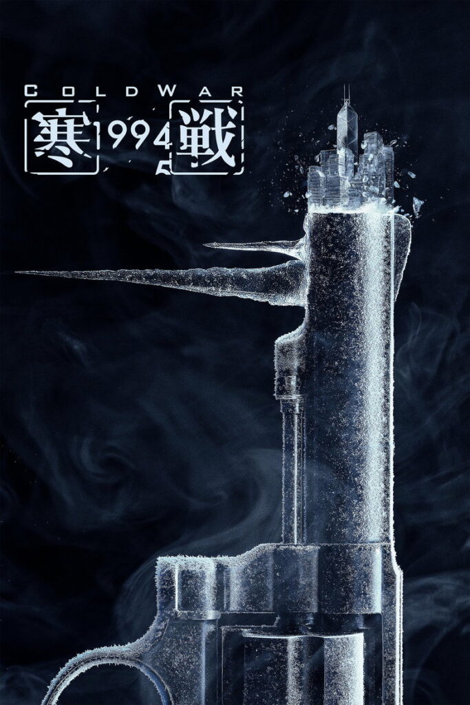 寒战1994
