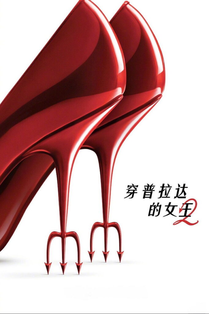 穿普拉达的女王2