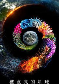 被点亮的星球 第一季