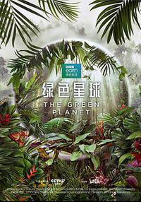 绿色星球