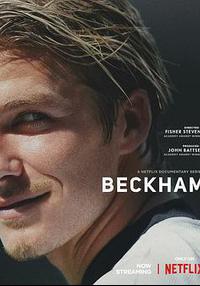 贝克汉姆