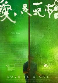 爱是一把枪