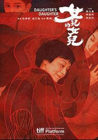 女儿的女儿