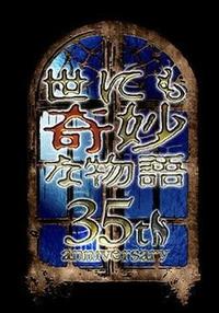 世界奇妙物语 35周年特别篇～传奇名作 一夜限定复活篇～