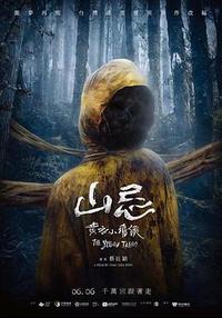 山忌 黄衣小飞侠