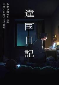 异国日记