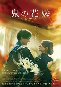 鬼的新娘